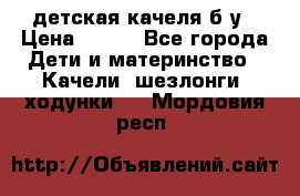 детская качеля б-у › Цена ­ 700 - Все города Дети и материнство » Качели, шезлонги, ходунки   . Мордовия респ.